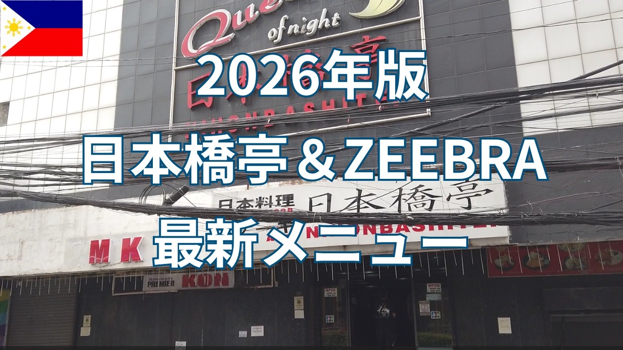 最新メニュー！最後は新店『京都 Japanese Resutaurant』