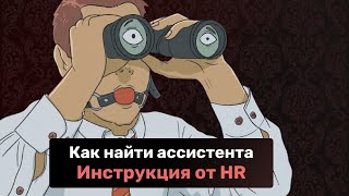 Как найти ассистента инструкция от HR