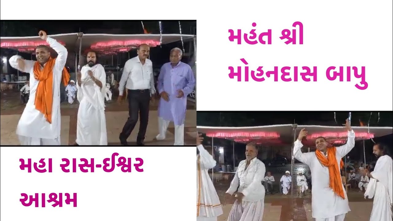મહા રાસ ની મોજ- ઈશ્વર આશ્રમ