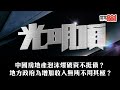 中國房地產泡沫爆破資不抵債? 地方政府為增加收入無所不用其極?