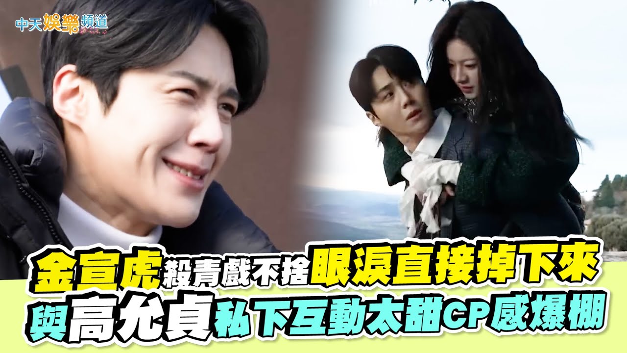 【撩星聞】金宣虎殺青戲不捨眼淚直接掉下來 與高允貞私下互動太甜CP感爆棚｜愛情怎麼翻譯？花絮