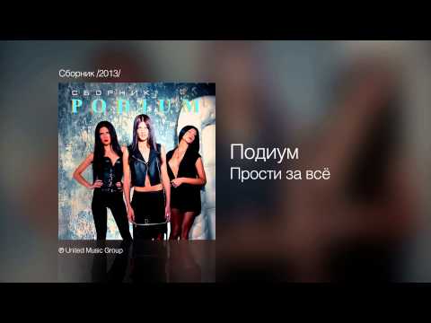 Подиум Прости за всё Сборник 2013