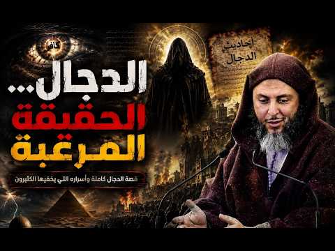 رحلة الرعب الكبرى: قصة المسيح الدجال كما لم تسمعها من قبل ـ الشيخ سعيد الكملي