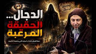 رحلة الرعب الكبرى قصة المسيح الدجال كما لم تسمعها من قبل  الشيخ سعيد الكملي