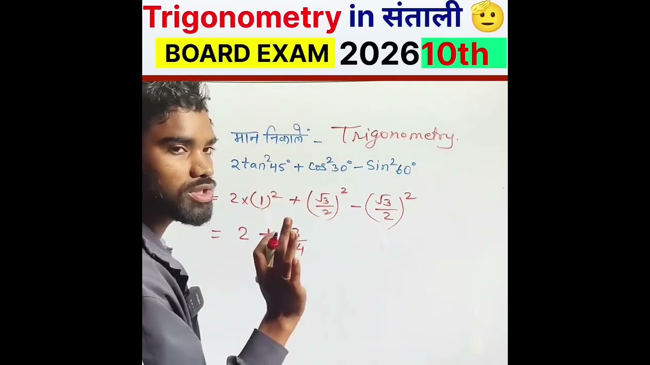 Class 10 Trigonometry Table Tricks | VVI Question 2026 | Model Set Board Exam | Santhali Video