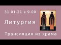 Прямая трансляция 31.01.21 в 9:00 ч | Св. прп. Кирилл и Мария | Литургия онлайн