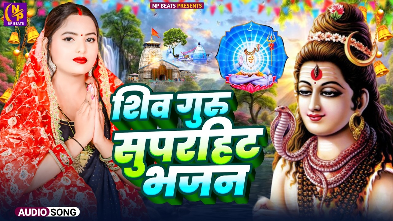 Shiv Charcha Geet 2026 | 2026 का शिवचर्चा भजन | Shiv Charcha Bhajan | Shiv Charcha Geet NonStop 2026