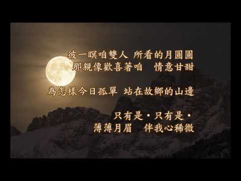 ♪  故鄉的月 🌕蔡小虎 🎤真情的歌聲詮釋~ 遊子心中對故鄉的思念 🌕 【古早味.台灣歌 ♪】原曲 ♪ 大利根月夜🌕