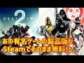 【Destiny2】Steamで無料化大成功の神FPSらしい！初心者がストーリーモードやるよ！…