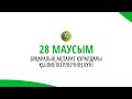 28 маусым - Бұқаралық ақпарат құралдары қызметкерлерінің күні