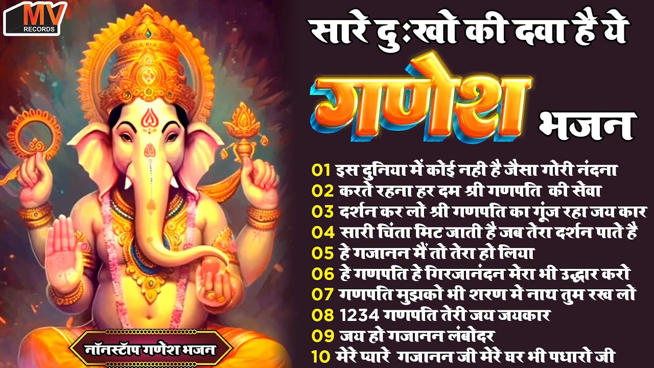 10 मिनट में आएगी खुशखबरी की कॉल गणेश जी के ये भजन सुनकर |Ganesh Ji ke Bhajan | Ganesh Bhajan