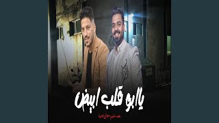 يا ابو قلب ابيض