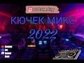 КЮЧЕК МИКС 2022 🎵