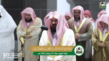 صلاة التهجد ليلة 21 رمضان 1443 تلاوة خيالية تفوق الوصف تجلى في تحبيرها الشيخ عبد الرحمن السديس
