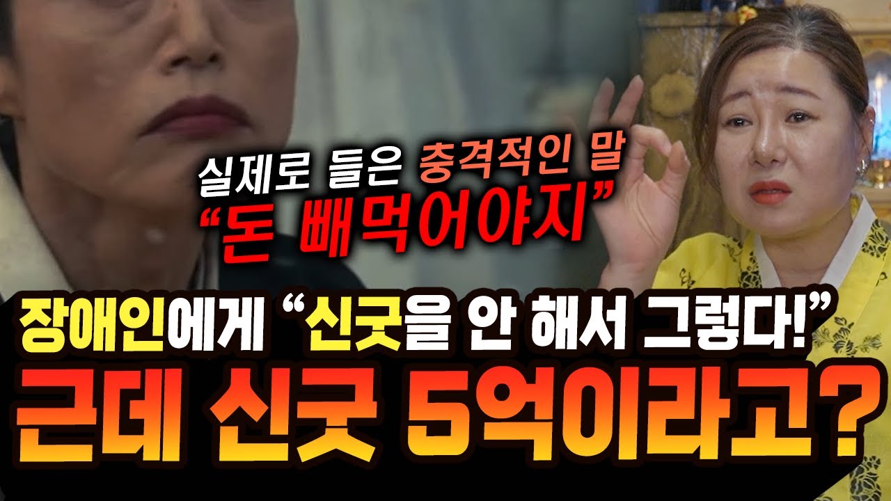 최근에 실제로 충격적인 말을 들었다! 경악할만한 실제사연.. 이런 굿은 제발 받지도 하지도 마세요! [
