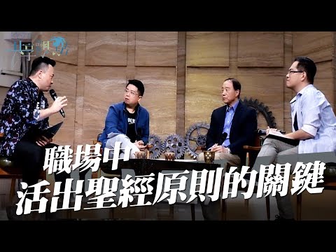 工作中，堅守信仰原則的真正挑戰是什麼？ ‖ 廖文華 周巽正