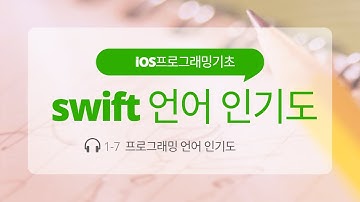 iOS 1-7 Swift 언어 인기도