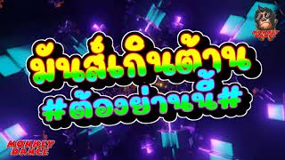 เพลงแดนซ์มันส์ๆ⭐มันส์เกินต้าน ต้องย่านนี้⭐MONKEY DANCE