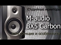 Студійний монітор M-Audio AV42 BX5 CARBON