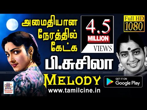காற்றோடு கலந்து, மிக அமைதியாக ஒலிக்கும் P.சுசிலாவின் மென்மையான பாடல்கள் P.Susheela Melody Songs