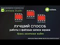 Camtasia Studio: обработка записи видео с экрана компьютера