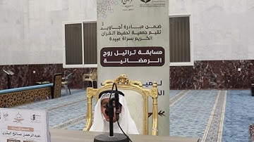 تلاوة عطرة للطالب / عبدالرحمن صالح البشري  أثناء مشاركته في مسابقة تراتيل روح الرمضانية للعام 1446هـ