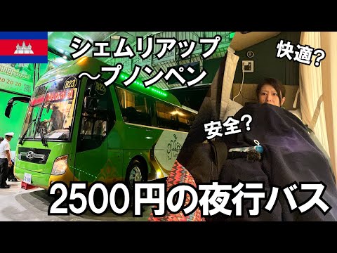 【女ひとり旅】アラフォー 2500円の夜行バスでカンボジアを大移動‼【暮らすように旅するタイ#14】