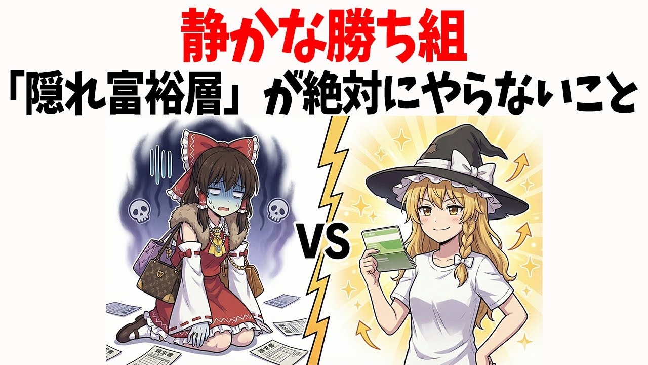 【資産1億】静かな勝ち組…「隠れ富裕層」が絶対にやらないこと10選