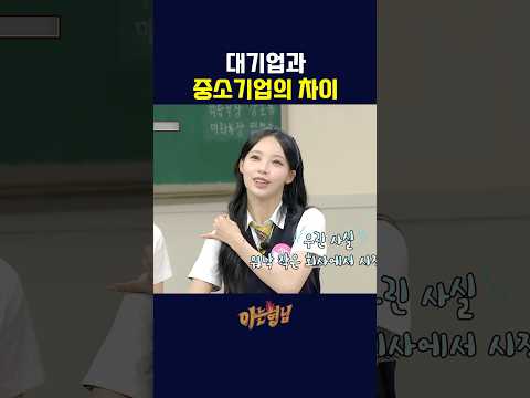 대기업과 중소기업의 차이 ㅋㅋㅋ thumbnail