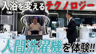EXPO2025でも大人気！技術が詰まった「人間洗濯機」をホリエモンが体験してみた