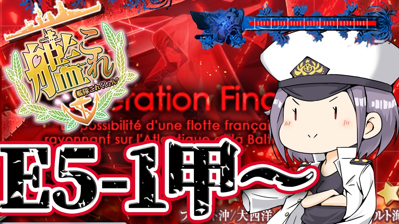 【#艦これ 】行くぞウィニングフルマラソン!E5-1甲~!【新規さん復帰提督大歓迎!】
