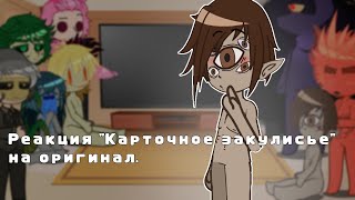 ┆Реакция Карточного закулисья на 13 карт/ЗК┆! Пробная реакция !