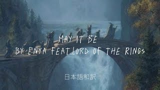 May it be/Enya feat.Lord of the Rings 日本語訳付き