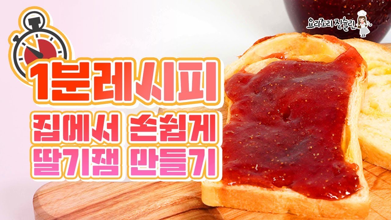 🍓냉동딸기로 딸기잼 만들기ㅣ Home made Strawberry Jam RecipeㅣHow to make frozen ...