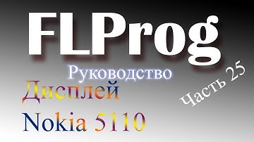 Дисплей Nokia 5110 в FLProg