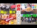 岡山・香川 行列のできる店ベスト10｜ VOICE de GO！ 水曜午後7時放送
