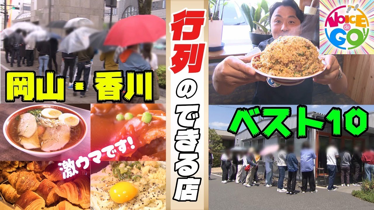 岡山・香川 行列のできる店ベスト10｜ VOICE de GO！ 水曜午後7時放送