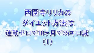 西園寺リリカのダイエット方法は運動ゼロで10ヶ月で35キロ減（1）