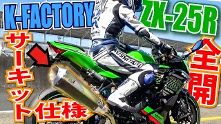 K-FACTORY製フルエキ×ZX-25Rで筑波サーキット全開サウンド聴かせます！