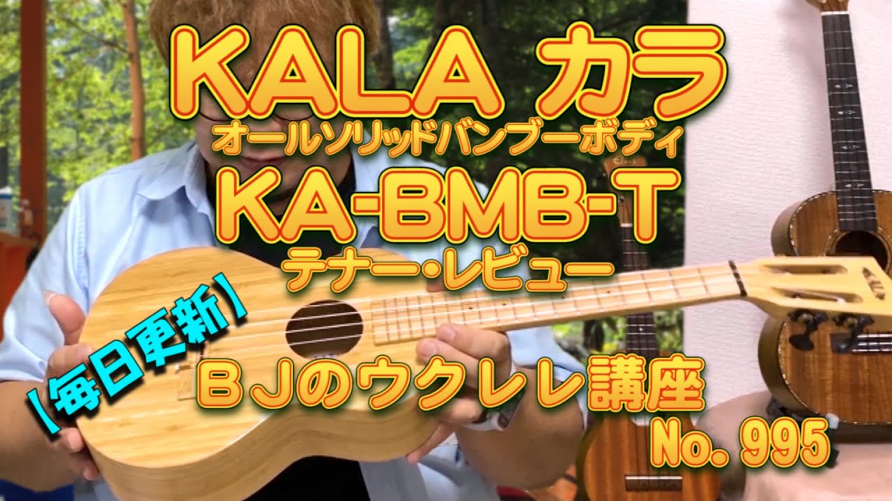 KALAのトラベルウクレレを弾き比べました！KALA SSTU-TE, SSTU-CE