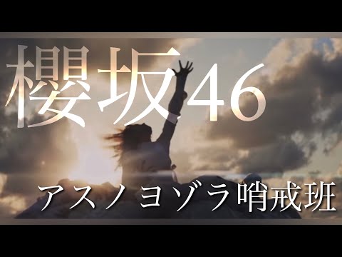 【MAD】櫻坂46×アスノヨゾラ哨戒班