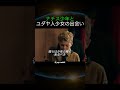 ナチス少年とユダヤ人少女の出会い