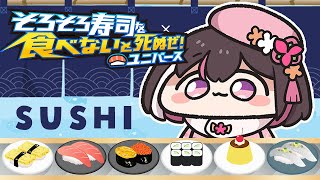 【そろそろ寿司を食べないと死ぬぜ！ユニバース】SUSHIをGUESSしてゆく！寿司ゲッサー【ホロライブ / AZKi】