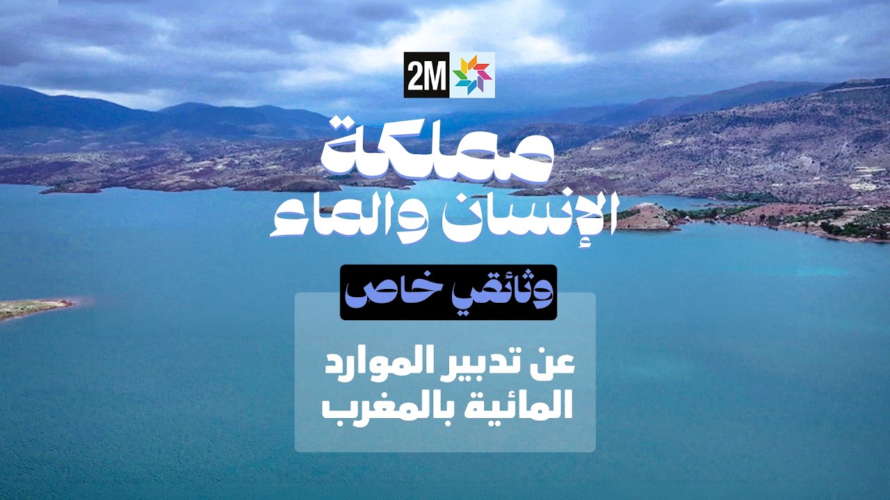 وثائقي : مملكة الإنسان والماء