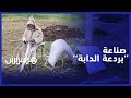 منذ 50 عاما مغربي يحافظ على صناعة بردعة الدابة من الإندثار منذ 50 عاما مغربي يحافظ على صناعة بردعة الدابة من الإندثار
