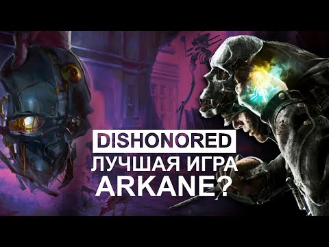 Видео: Dishonored - бесчестный шедевр