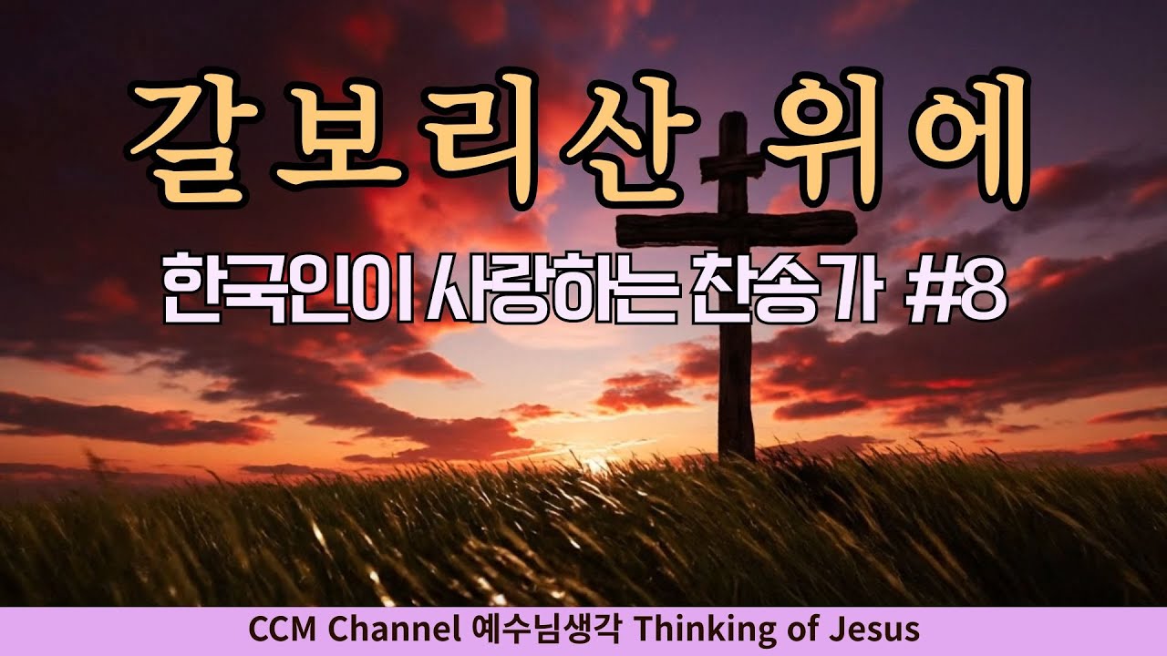 [새찬송가 150장] 갈보리 산 위에 (The Old Rugged Cross) - 험한 십자가 붙들겠네 ㅣ한국인이 사랑하는 찬송가#8 ㅣ찬송+연주