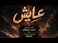اغنية   عايش   احمد صوفان    فيديو كلمات                                        حالتي