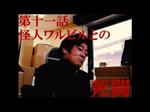 「ザンゾンジジュンゾウ」第十一話【怪人ワルビルとの死闘】