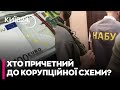 ⚡ОПЕРАЦІЯ МІДАС: ПІДОЗРИ отримали багато людей